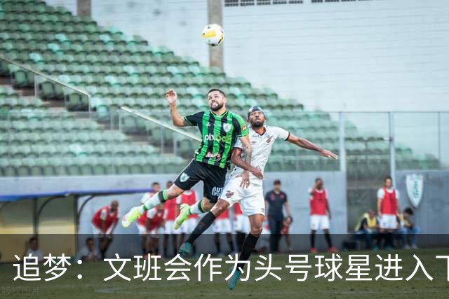 追梦：文班会作为头号球星进入下赛季 但总决赛连第二好都排不上